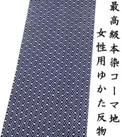 新入荷！！ 新品 未使用 女性 浴衣反物 ゆかた 紺 松皮菱文様 夏祭 花火大会