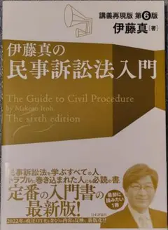 伊藤真の民事訴訟法入門［第６版］