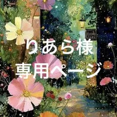 りあら様専用ページ