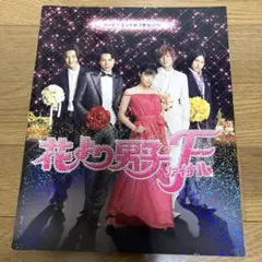 花より男子F パンフレット
