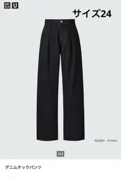 ユニクロU デニムタックパンツ