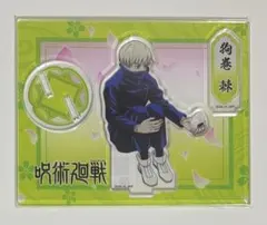 呪術廻戦 アクリルスタンド 狗巻棘