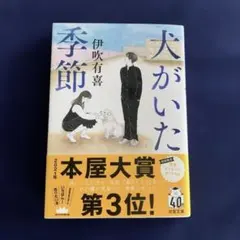 犬がいた季節　文庫　伊吹有喜