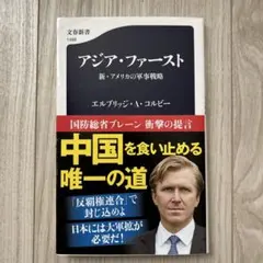 アジア・ファースト 新・アメリカの軍事戦略