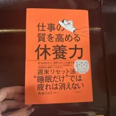 仕事の質を高める休養力