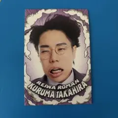 FANY よしもとコレカ 5th Edition 令和ロマン 髙比良くるま - メルカリ