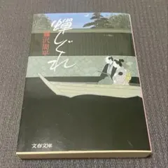蝉しぐれ 藤沢周平 文春文庫