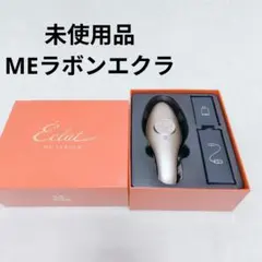 【未使用品】 MEラボンエクラ　IKKOさんプロデュース　美顔器　美容　美肌のサムネイル