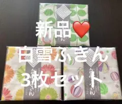 新品❤️白雪ふきん3枚セット