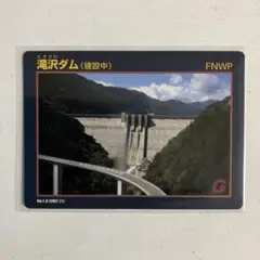 ダムカード　滝沢ダム（建設中）　激レア