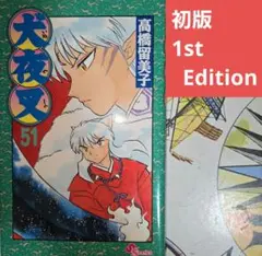 【初版】犬夜叉 51巻 少年サンデーコミックス 高橋留美子【匿名配送】