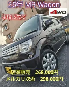 岩手発【4駆】車検取り立て25年式MRワゴン4WD★直ぐ乗れます