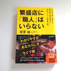 繁盛店に「職人」はいらない 坂東誠