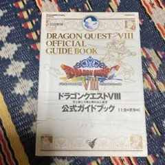 ドラゴンクエストⅧ 公式ガイドブック 上