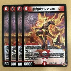 悪魔神フレアスポーン 4枚