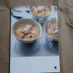 からだが整う 酸の料理