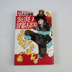 炎炎ノ消防隊 01 大久保篤