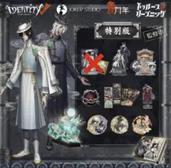 第五人格 6周年 オフラインパック 白黒無常 麒麟商人