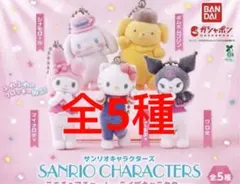 サンリオキャラクターズ ミニチュアチャーム ライブキャラクター 全5種　❶❹