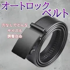 メンズベルト オートロック式 ブラック レザー 学生 ビジネス バックル