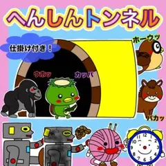 へんしんトンネル　パネルシアター　保育園　幼稚園　出し物　誕生日会