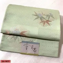 袋帯 淡緑地 菱地紋 笹文様 正絹風 上品清雅 格調高級 フォーマル 礼装