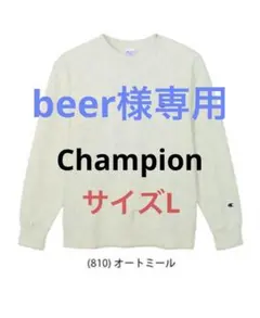 Champion クルーネック トレーナー オートミール