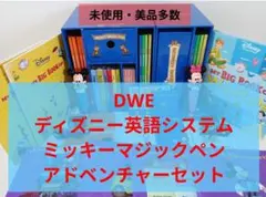 専用出品 DWE ディズニー英語　ミッキーマジックペン　アドベンチャーセット