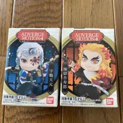 ADVERGE MOTION 4 宇髄天元 煉獄杏寿郎 セット