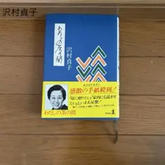 「わたしの茶の間」 沢村貞子