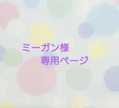 ミーガン様専用ページ
