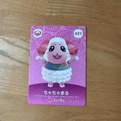 あつまれどうぶつの森 amiiboカード ちゃちゃまる 427