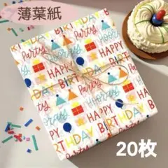 カラフルで可愛い　バースデーデザイン　薄葉紙【20枚セット】　ラッピング　誕生日