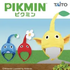 ピクミン なりきり帽子 赤 青 黄色 3種セット
