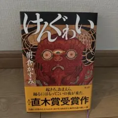 けんぐゎい