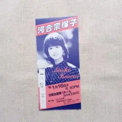 河合奈保子 コンサートチケット半券 1986年 昭和　京都会館第1ホール