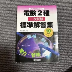 2026年最新】電験2種 標準解答集の人気アイテム - メルカリ