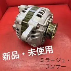 新品・未使用】オルタネーター・ダイナモ 三菱製 A2T49577 ⑨ 