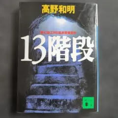 13階段