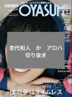 FINEBOYS+plus OYASUMI 杢代和人かアロハ　切り抜き