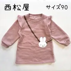 西松屋/miffy/ミッフィー/トップス/トレーナー/裏起毛/ピンク/サイズ90