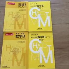チャート式　解法と演習 数学 II & B セット