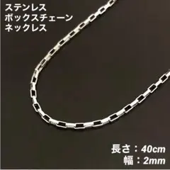 1本　ボックスチェーン　ネックレス　ステンレス　シルバー　40cm(幅2mm)