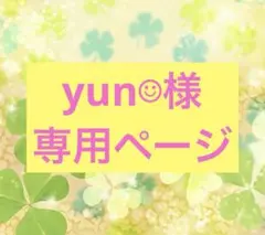 yun☺︎様 リクエスト 2点 まとめ商品