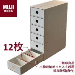 無印良品 小物収納ボックス6段用 「自作」追加仕切り板（※12枚セット）