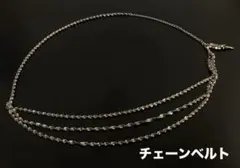 3連チェーンベルト　シルバー