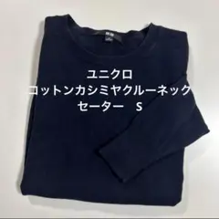 ユニクロ　コットンカシミヤクルーネックセーター　レディース　ネイビー　S