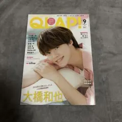 なにわ男子 QLAP! 9月号 大橋和也特集 表紙