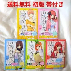 【匿名配送】 漫画 五等分の花嫁 キャラクターブック 全巻セット 初版 帯付き
