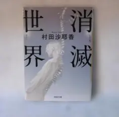 絶版、帯付き】惜日のアリス 坂上秋成 河出書房新社 - メルカリ